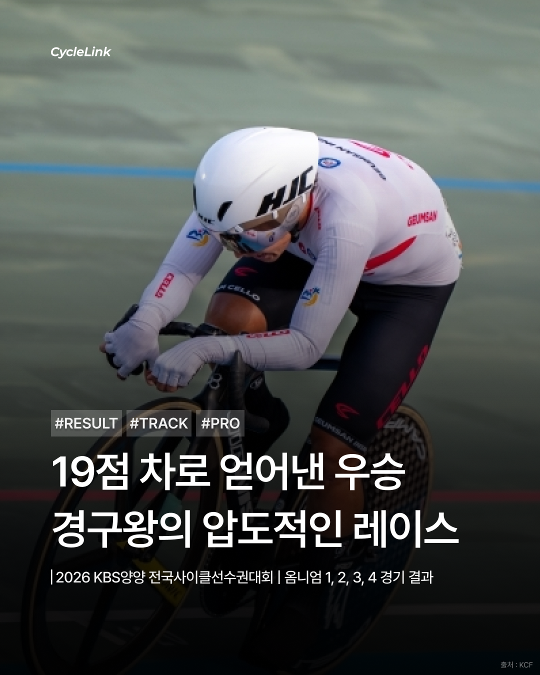 19점 차로 얻어낸 우승, 경구왕의 압도적인 레이스 · 사진 1