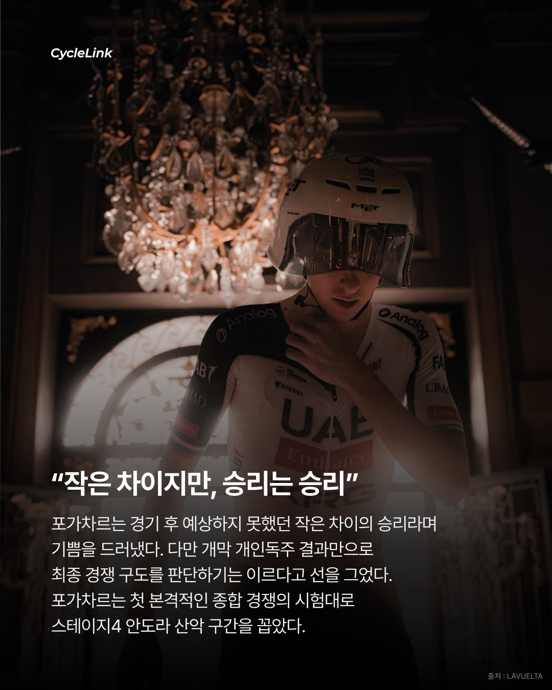 역시 포가차르 부엘타 첫날부터 우승 · 사진 6