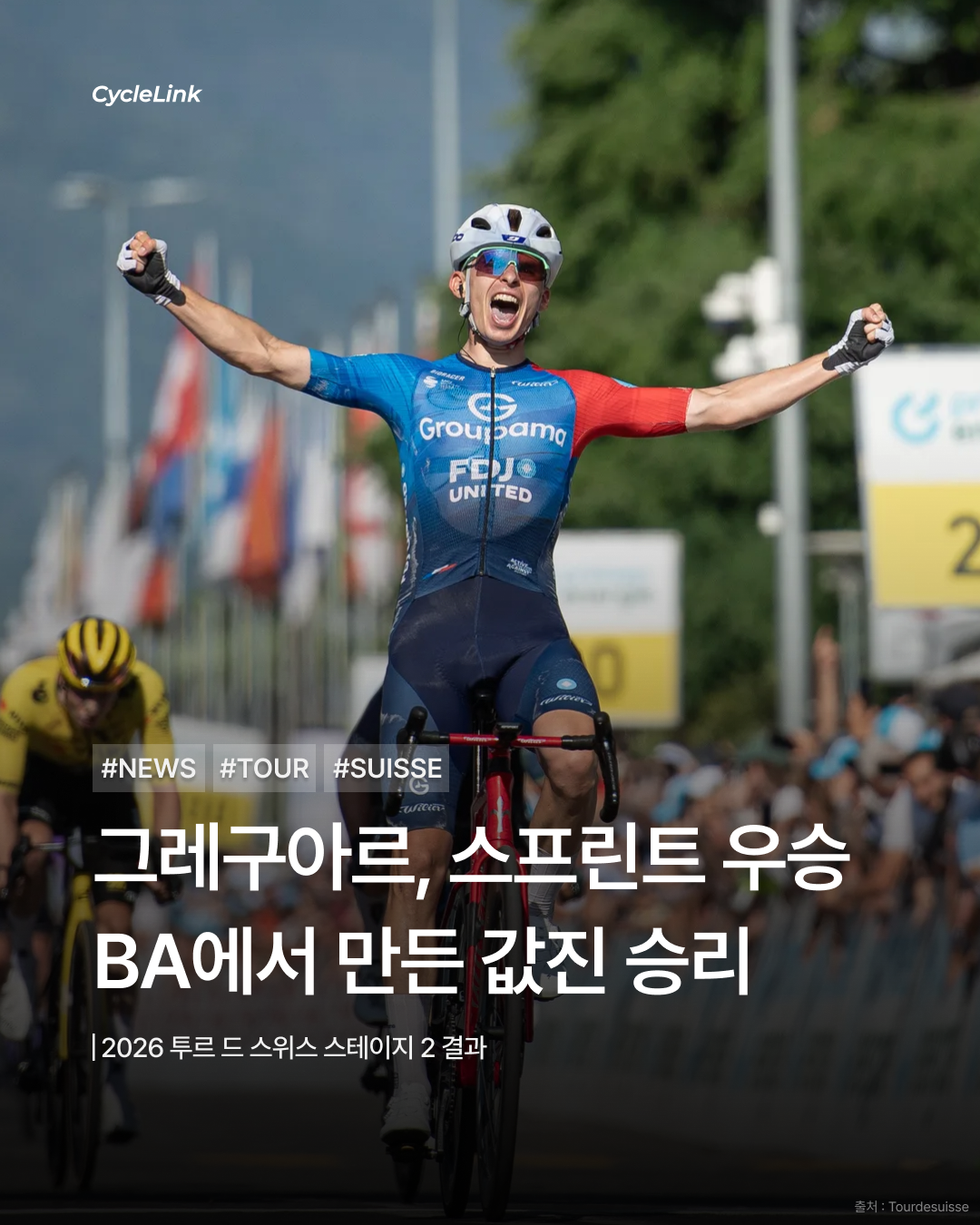 2026 투르 드 스위스 스테이지2 | 그레구아르, 스프린트 우승 BA에서 만든 값진 승리 · 사진 1