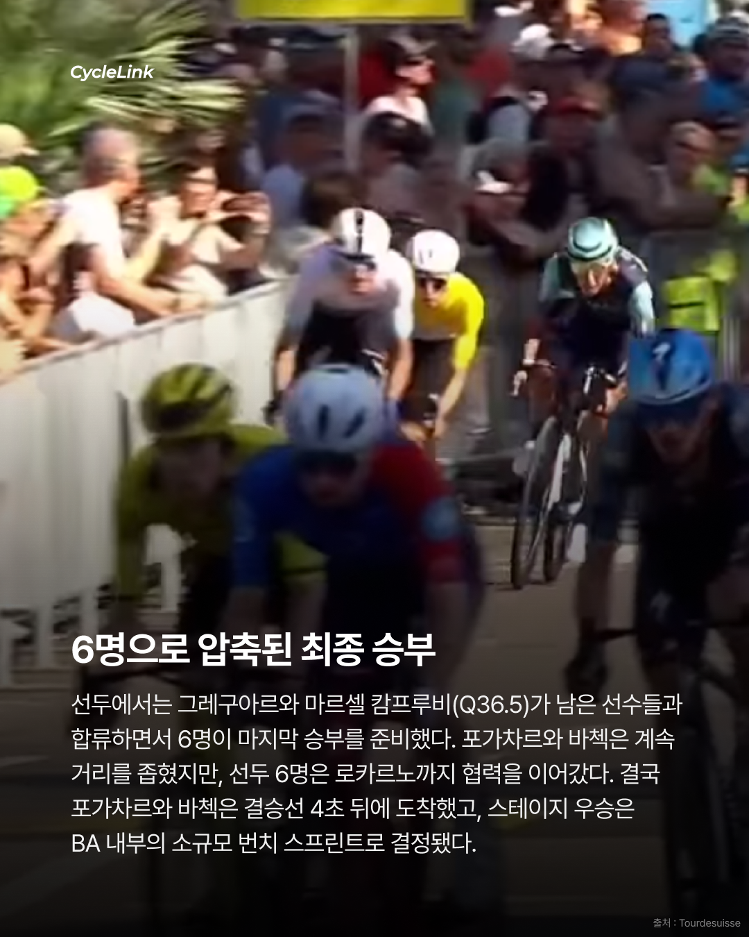 2026 투르 드 스위스 스테이지2 | 그레구아르, 스프린트 우승 BA에서 만든 값진 승리 · 사진 7