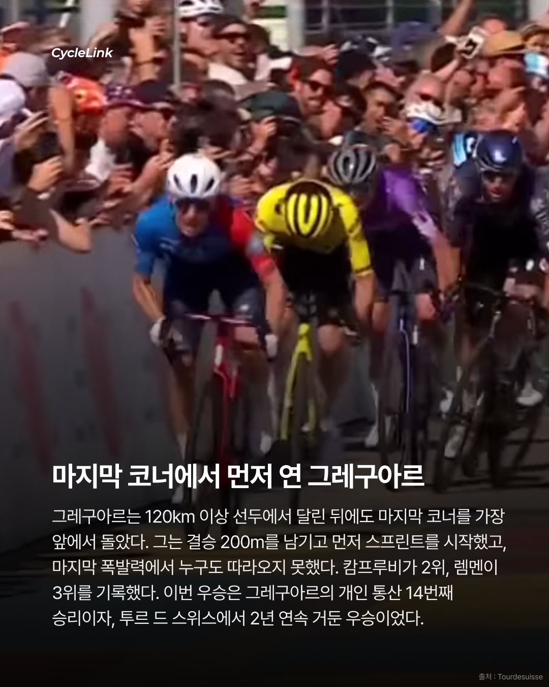 2026 투르 드 스위스 스테이지2 | 그레구아르, 스프린트 우승 BA에서 만든 값진 승리 · 사진 8