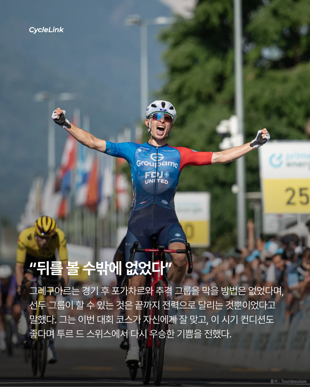 2026 투르 드 스위스 스테이지2 | 그레구아르, 스프린트 우승 BA에서 만든 값진 승리 · 사진 10