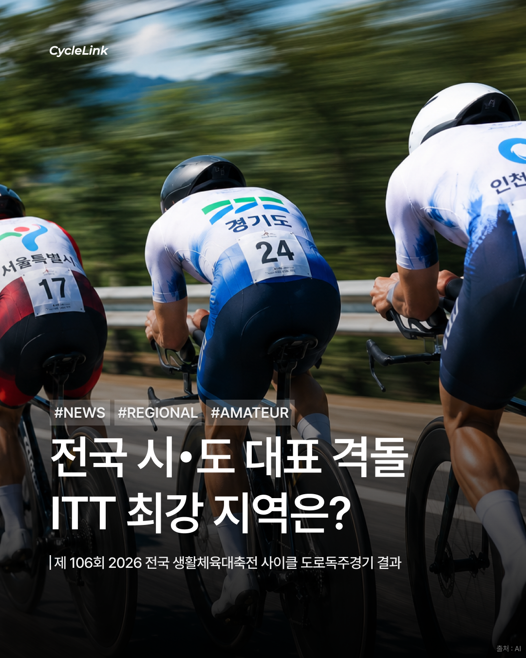 전국 시•도 대표 격돌 ITT 최강 지역은? · 사진 1