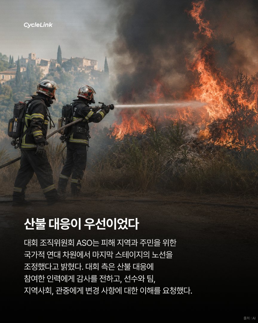 산불에 줄어든 투르 마지막 44km · 사진 7