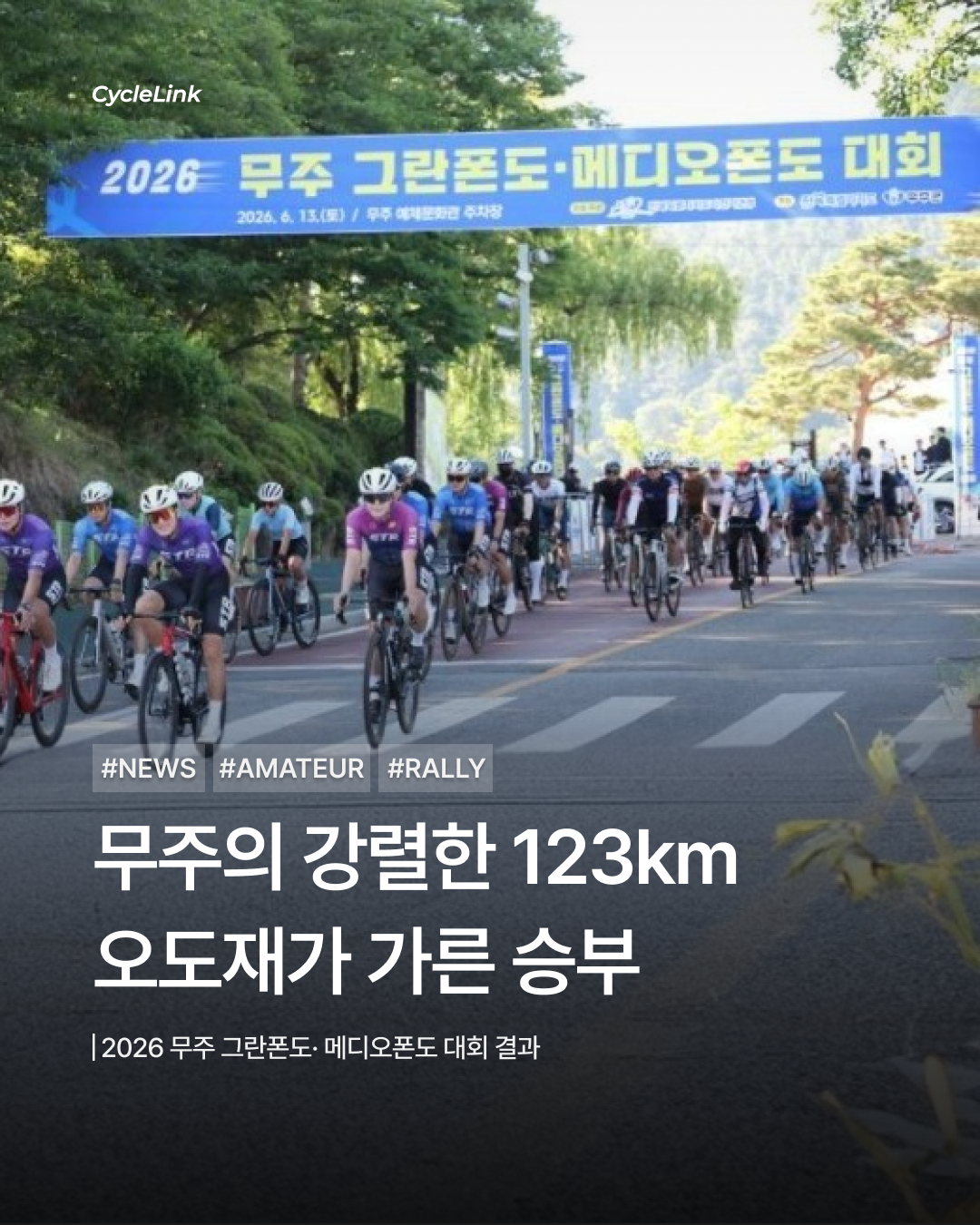 2026 무주 그란폰도·메디오폰도 대회 · 사진 1