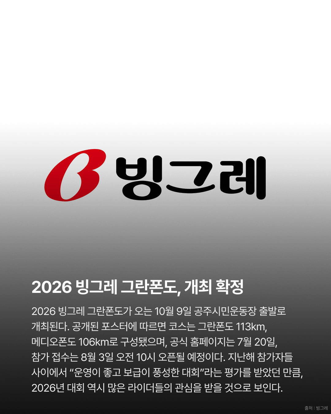 돌아온 혜자 그란폰도 빙그레 그란폰도 개최 확정 · 사진 2