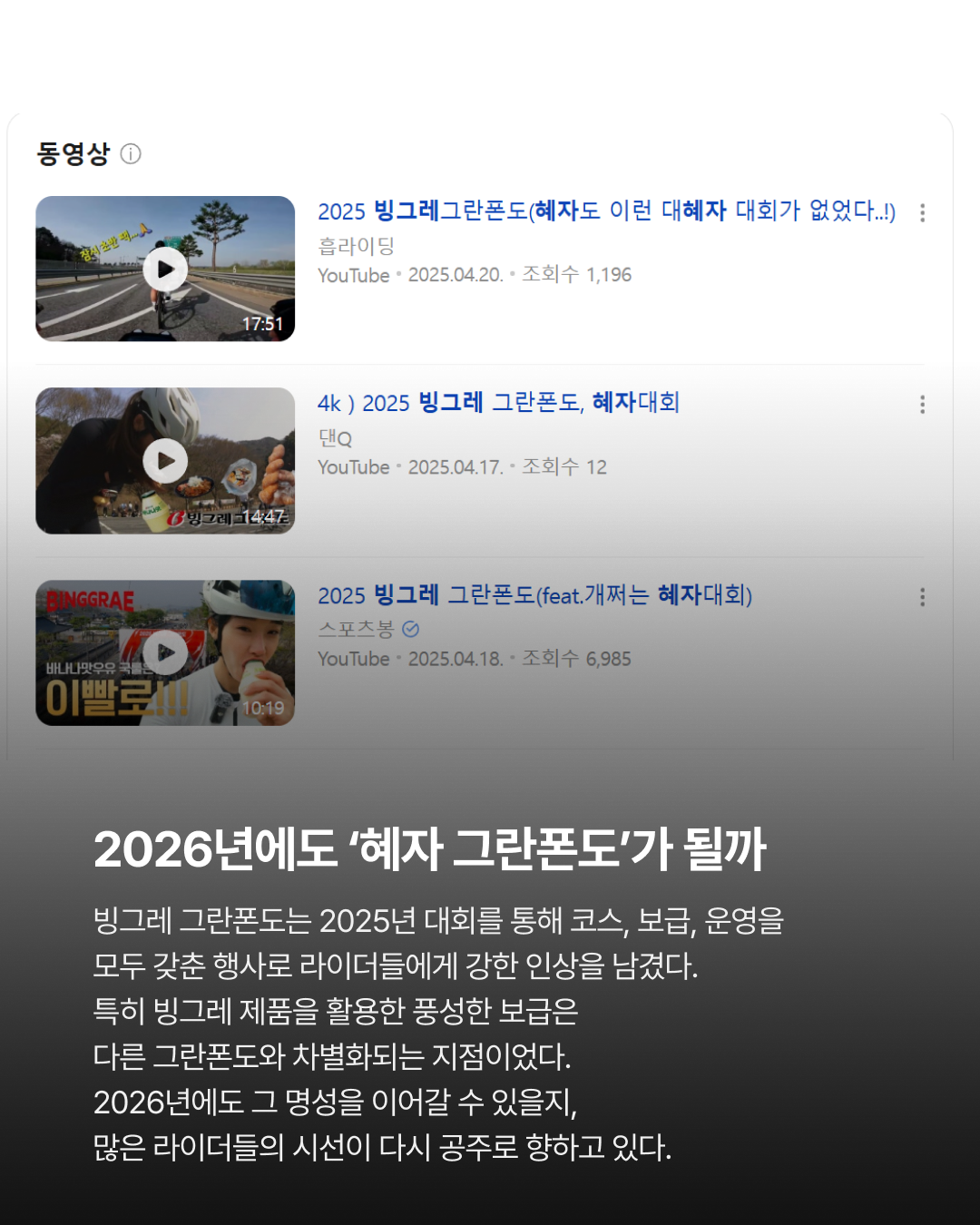 돌아온 혜자 그란폰도 빙그레 그란폰도 개최 확정 · 사진 5