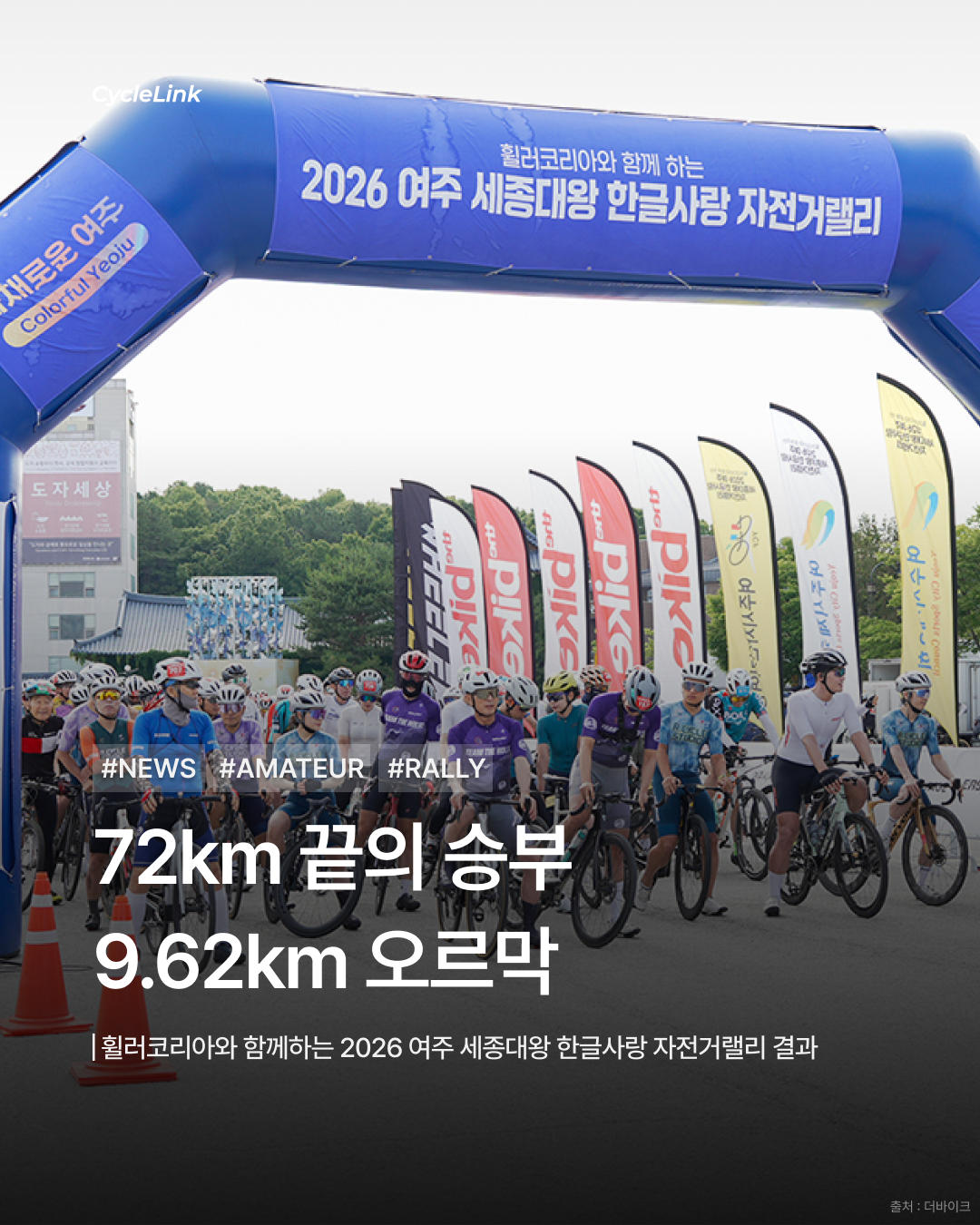 2026 여주 세종대왕 한글사랑 자전거랠리 · 사진 1