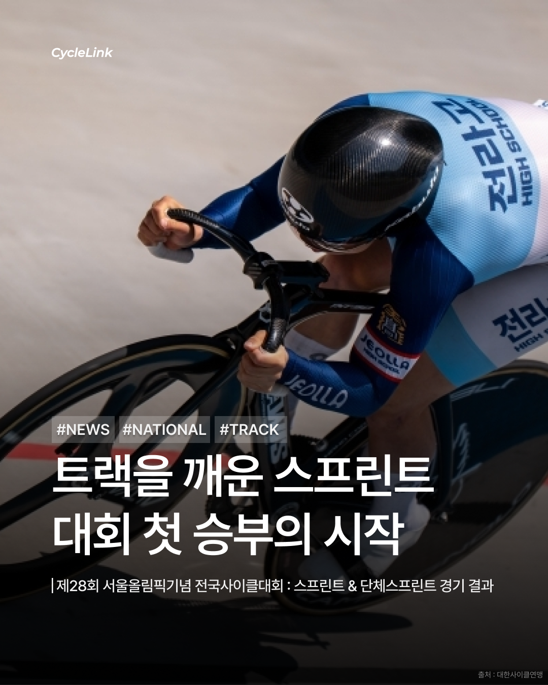 제28회 서울올림픽기념 전국사이클대회 : 스프린트 & 단체스프린트 경기 결과 · 사진 1