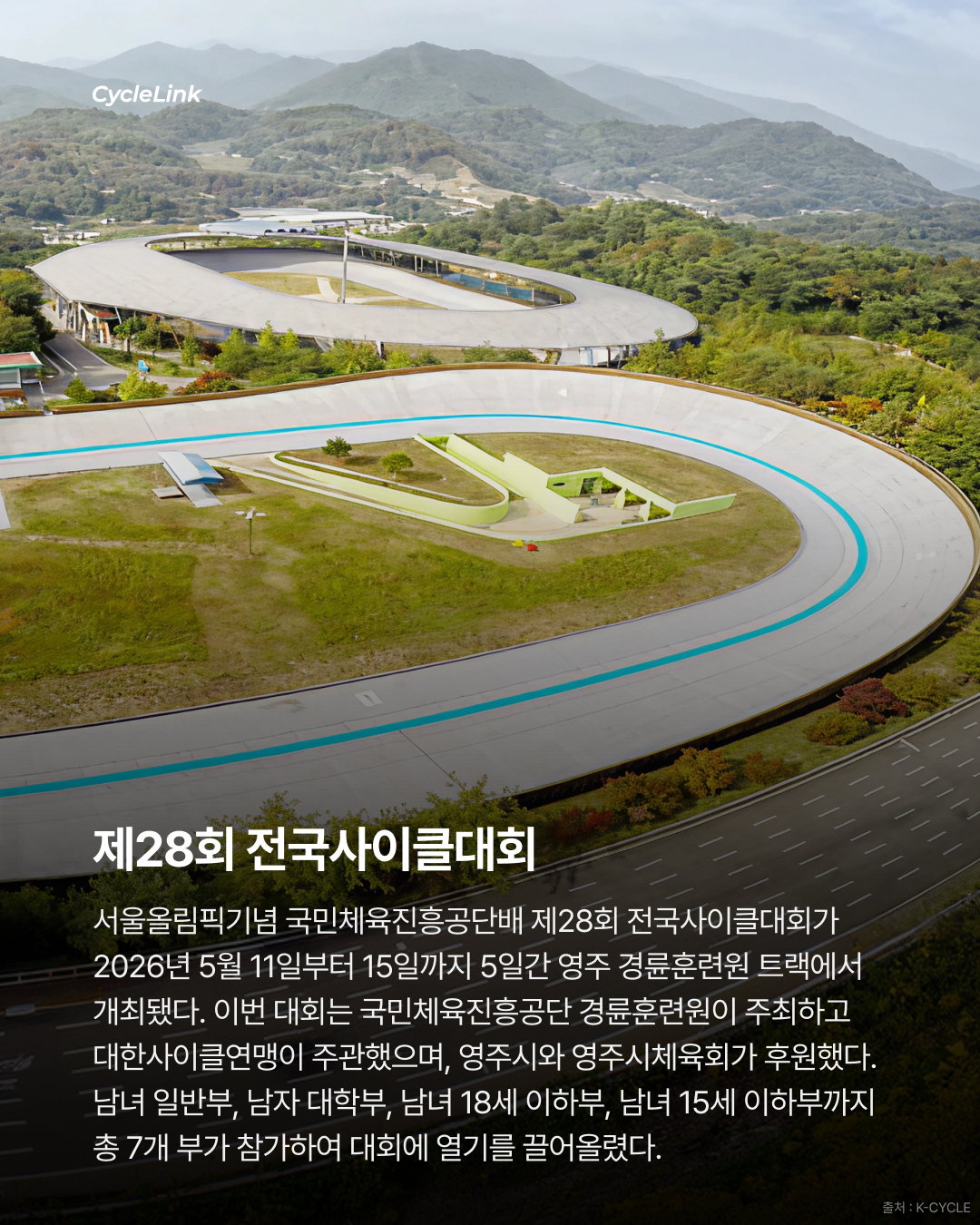 제28회 서울올림픽기념 전국사이클대회 : 스프린트 & 단체스프린트 경기 결과 · 사진 2