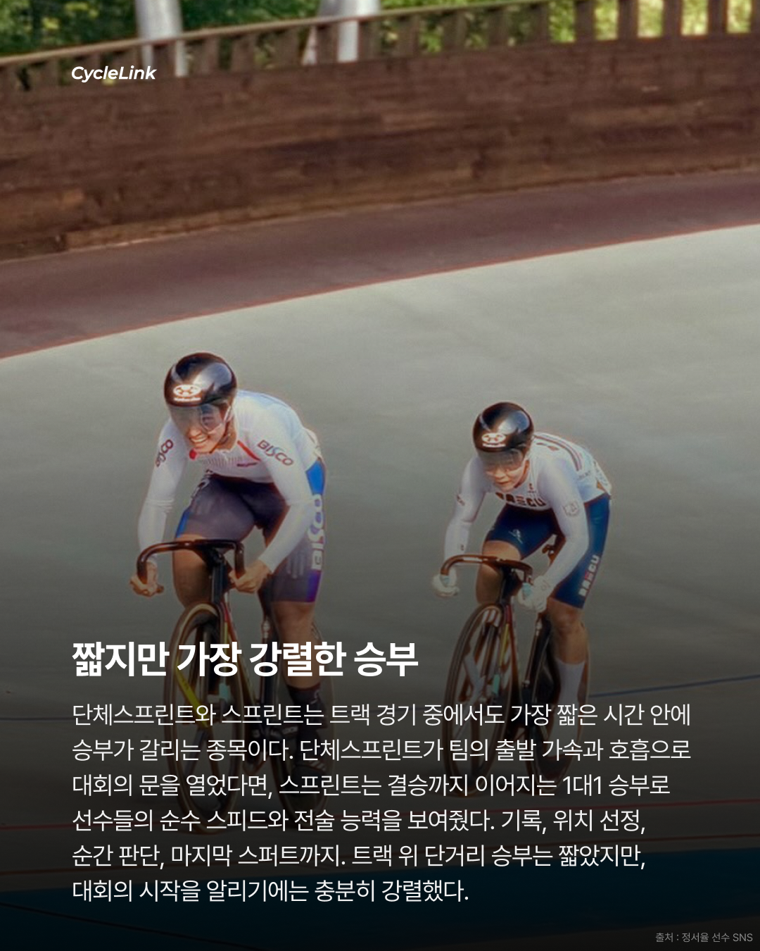 제28회 서울올림픽기념 전국사이클대회 : 스프린트 & 단체스프린트 경기 결과 · 사진 14