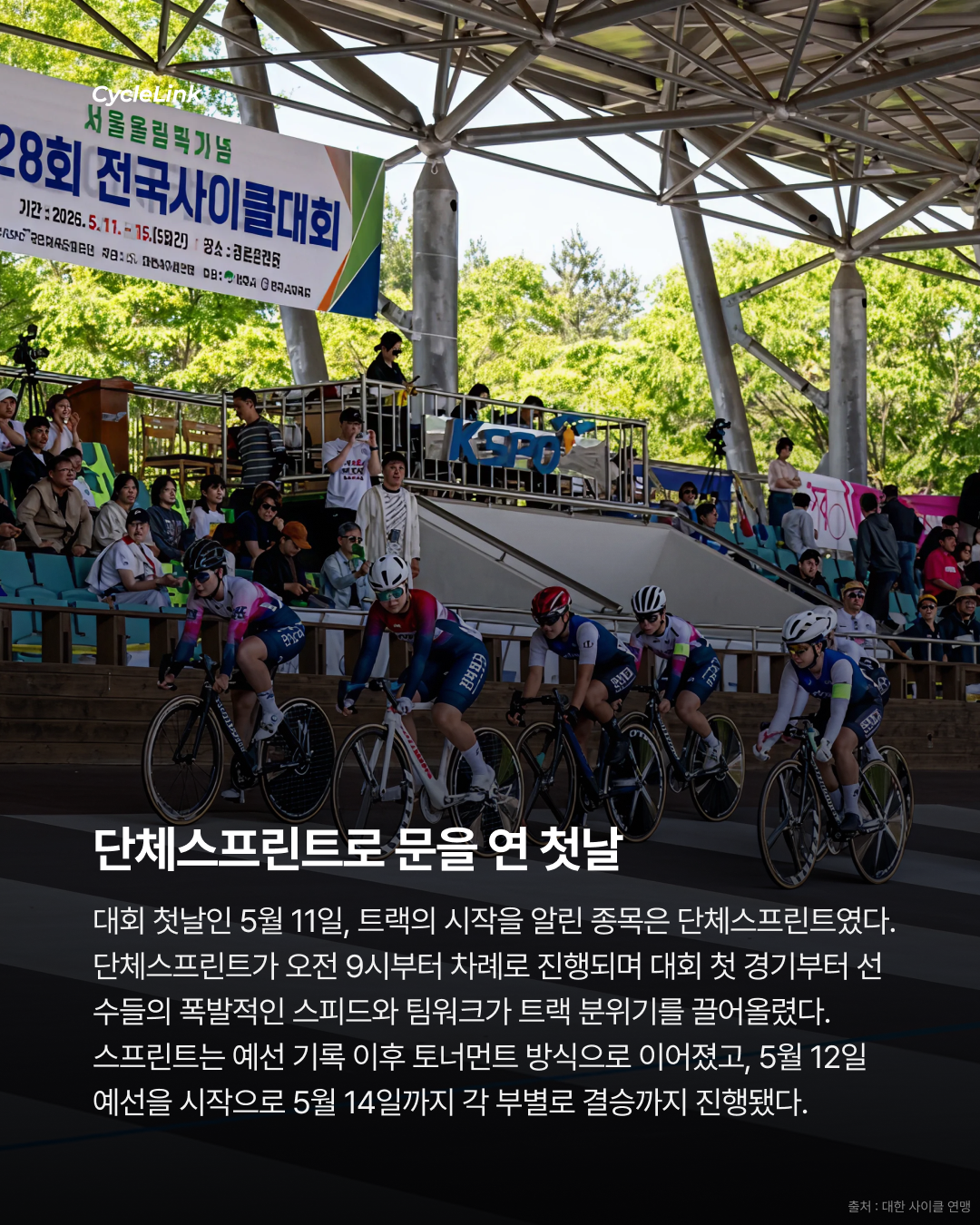 제28회 서울올림픽기념 전국사이클대회 : 스프린트 & 단체스프린트 경기 결과 · 사진 3