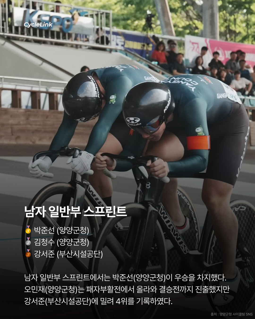 제28회 서울올림픽기념 전국사이클대회 : 스프린트 & 단체스프린트 경기 결과 · 사진 10