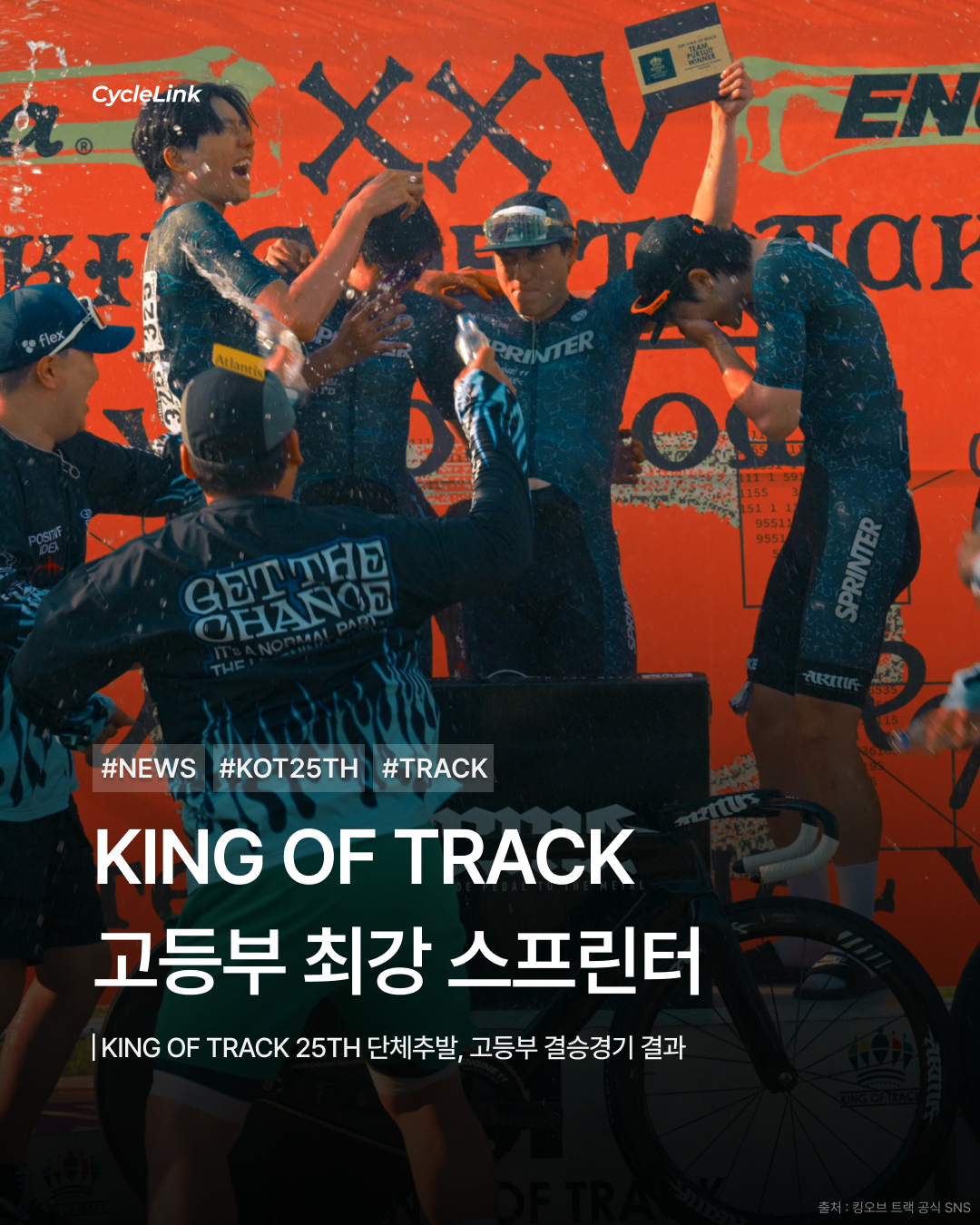 KING OF TRACK 고등부 최강 스프린터 · 사진 1
