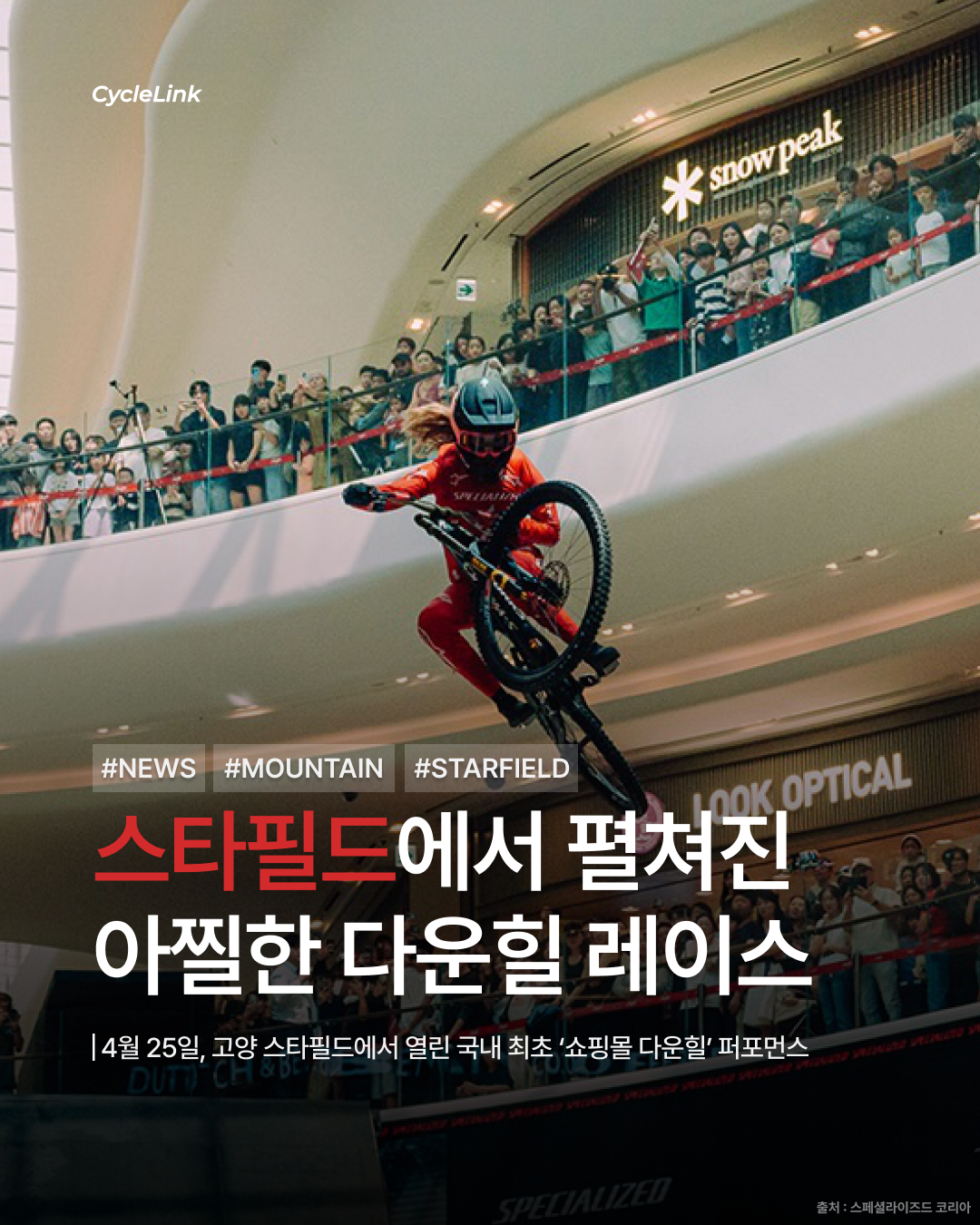 스타필드에서 펼쳐진 아찔한 다운힐 레이스 · 사진 1