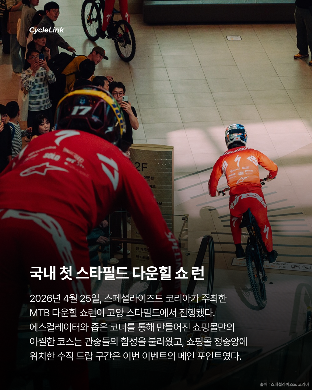 스타필드에서 펼쳐진 아찔한 다운힐 레이스 · 사진 2
