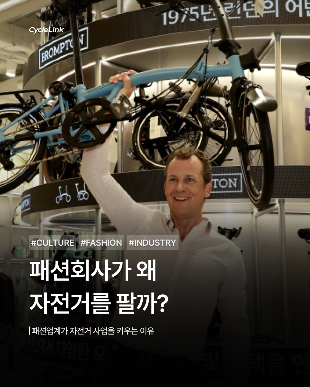 패션회사가 왜 자전거를 팔까? · 사진 1