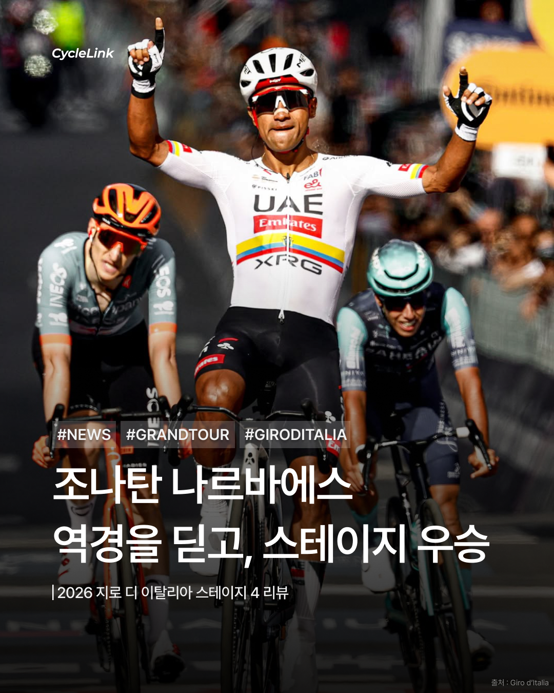2026 지로 디 이탈리아 스테이지4 | 나르바에스, 역경을 딛고 결승선을 가르다 · 사진 1