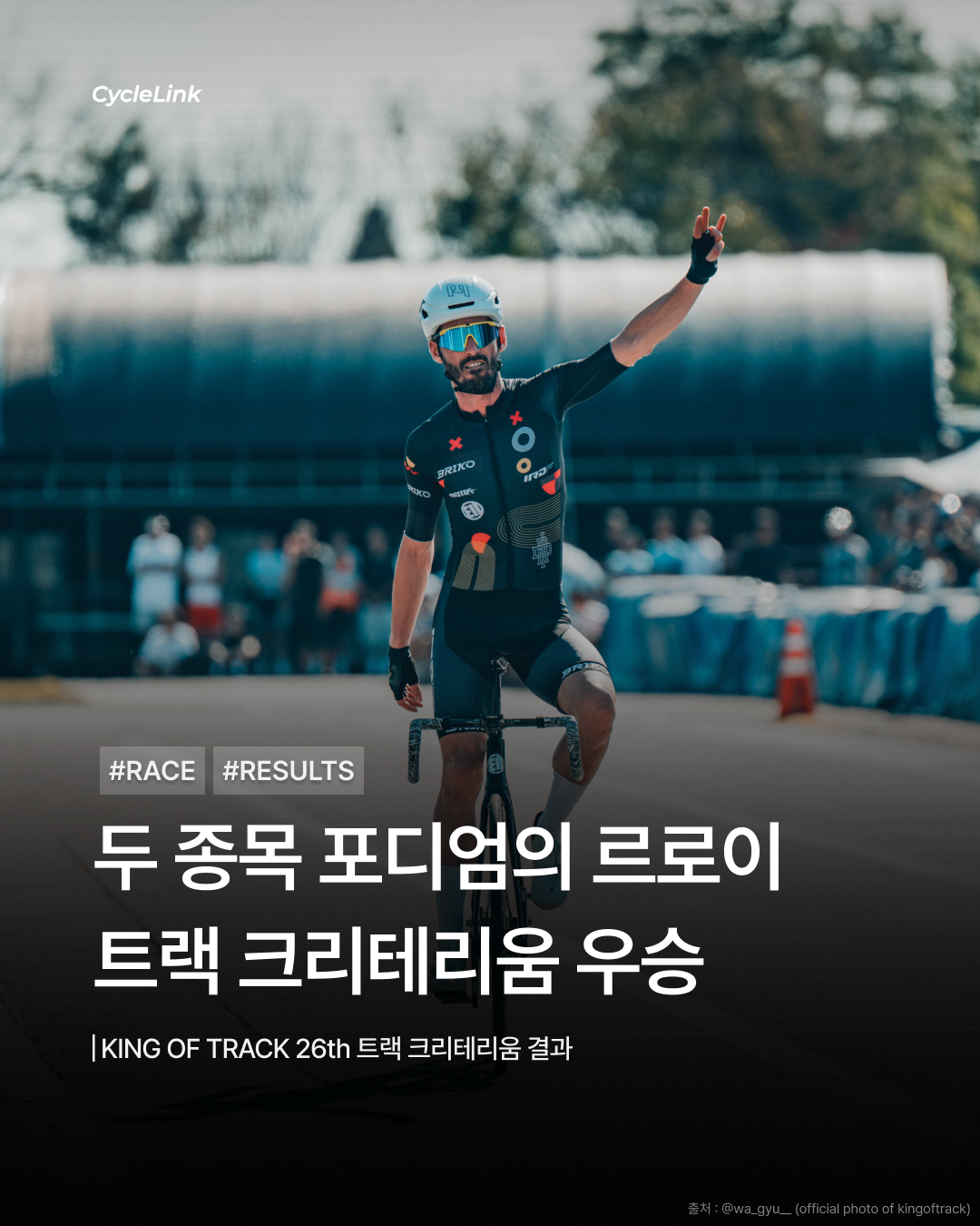 두 종목 포디엄의 르로이, 트랙 크리테리움 우승 · 사진 1