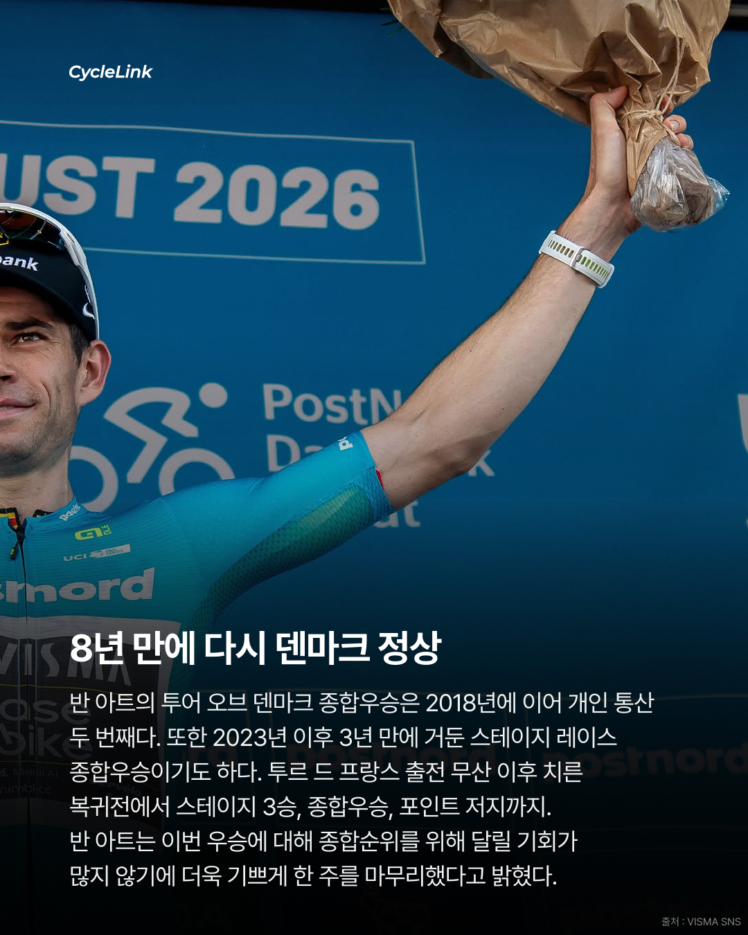 복귀하자마자 3연승 와웃 반 아트, 종합우승 · 사진 7