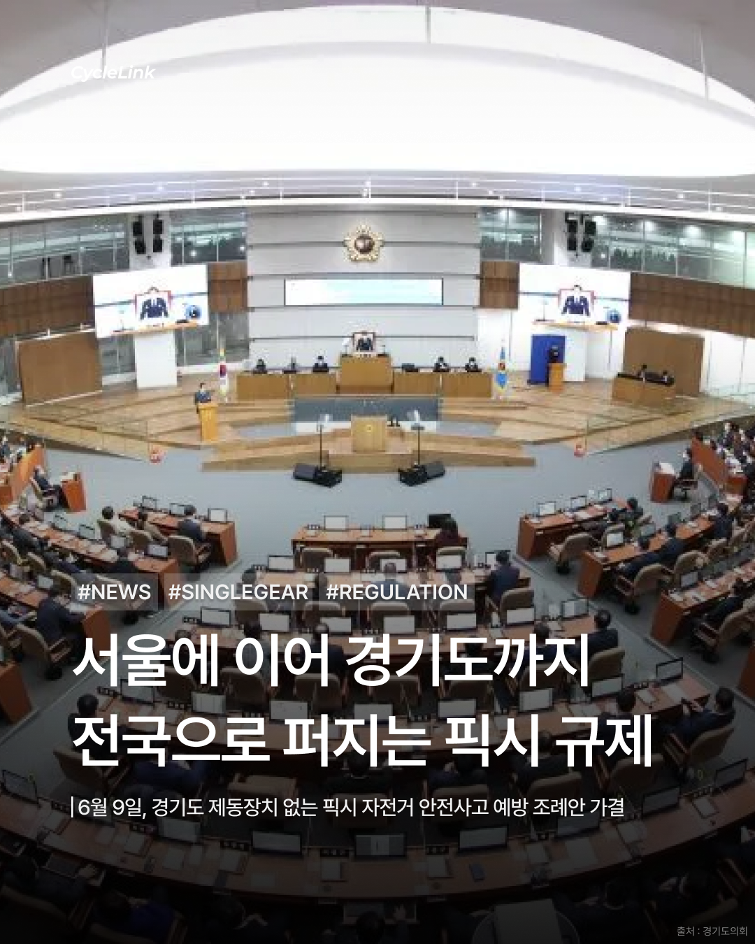 경기도의회, 제동장치 없는 픽시 자전거 안전사고 예방 조례안 가결 · 사진 1