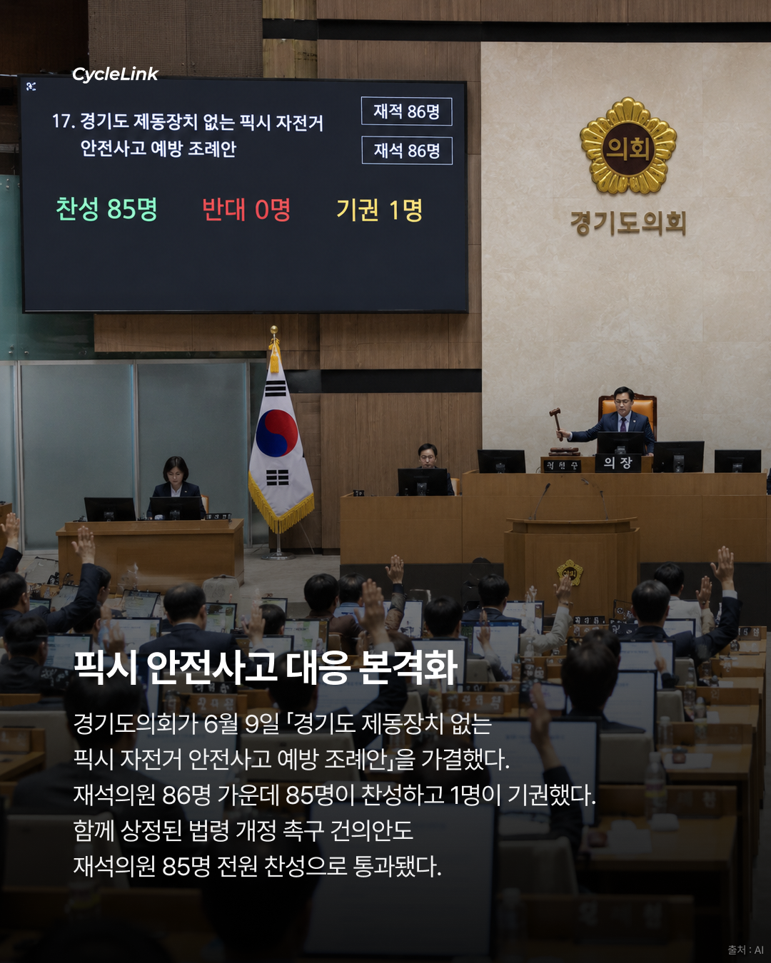 경기도의회, 제동장치 없는 픽시 자전거 안전사고 예방 조례안 가결 · 사진 2