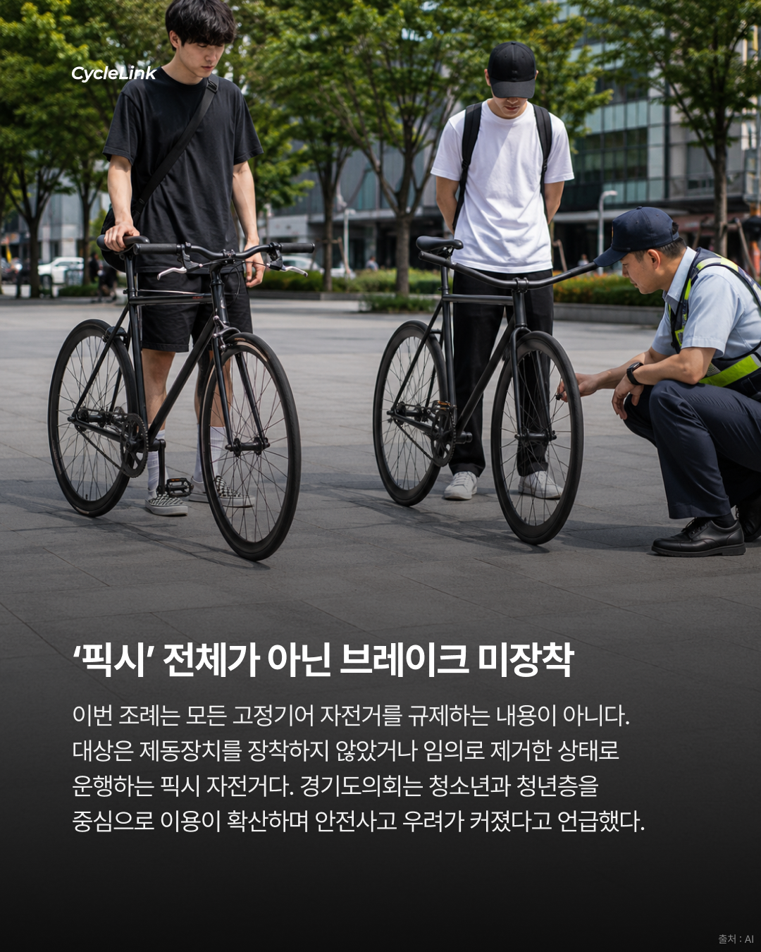 경기도의회, 제동장치 없는 픽시 자전거 안전사고 예방 조례안 가결 · 사진 3