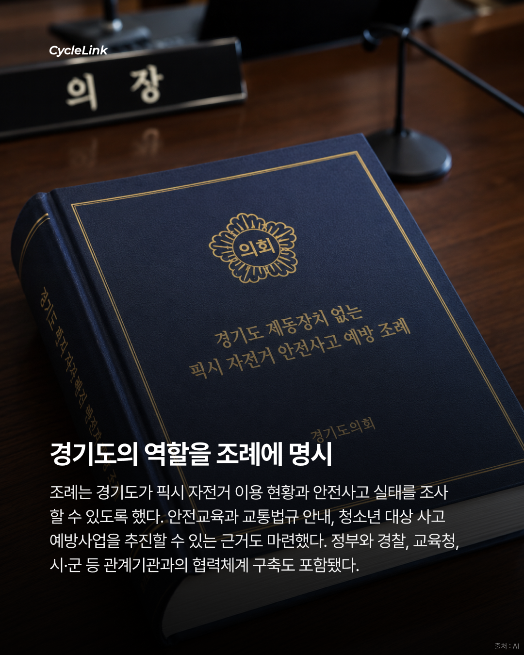 경기도의회, 제동장치 없는 픽시 자전거 안전사고 예방 조례안 가결 · 사진 4
