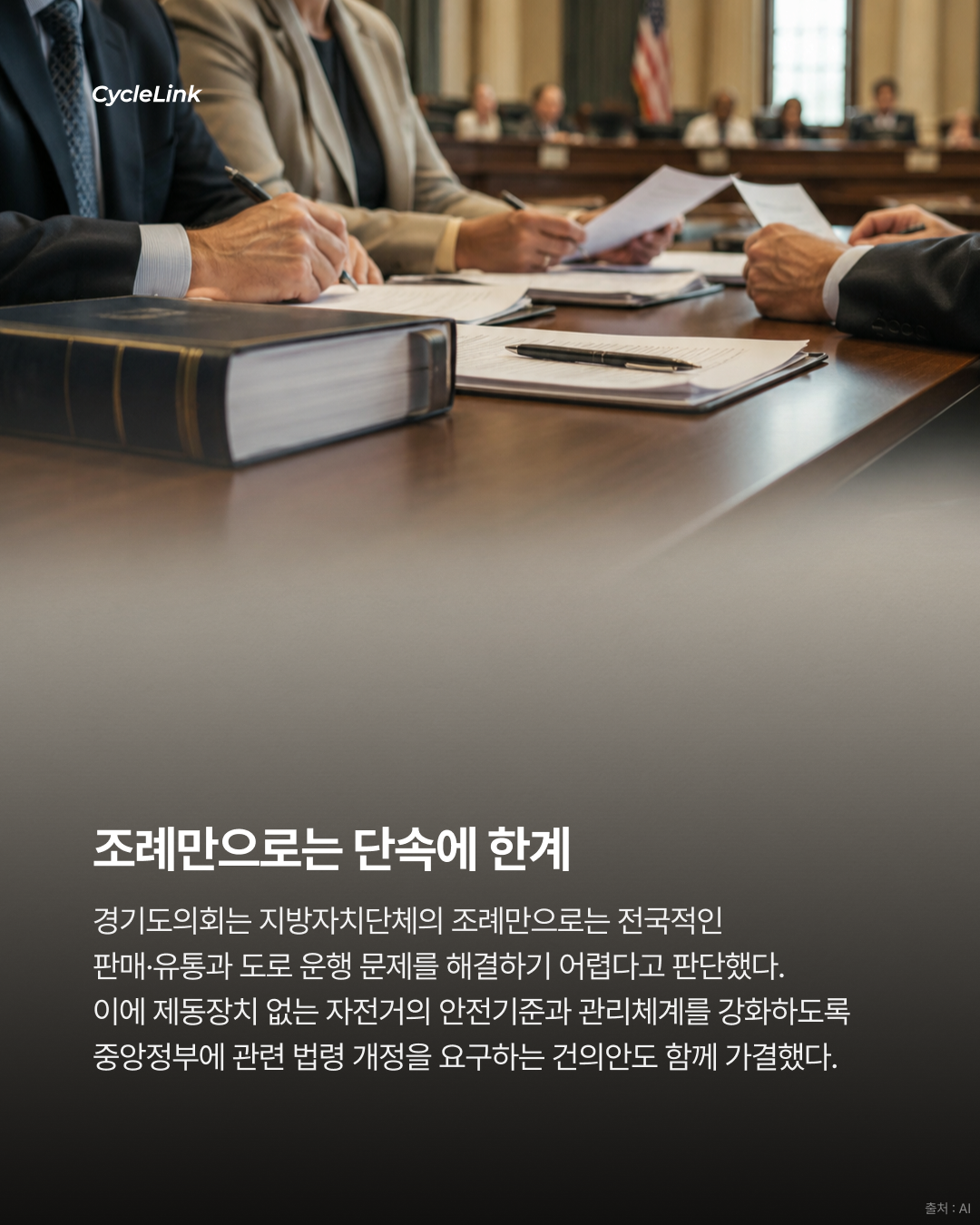 경기도의회, 제동장치 없는 픽시 자전거 안전사고 예방 조례안 가결 · 사진 6