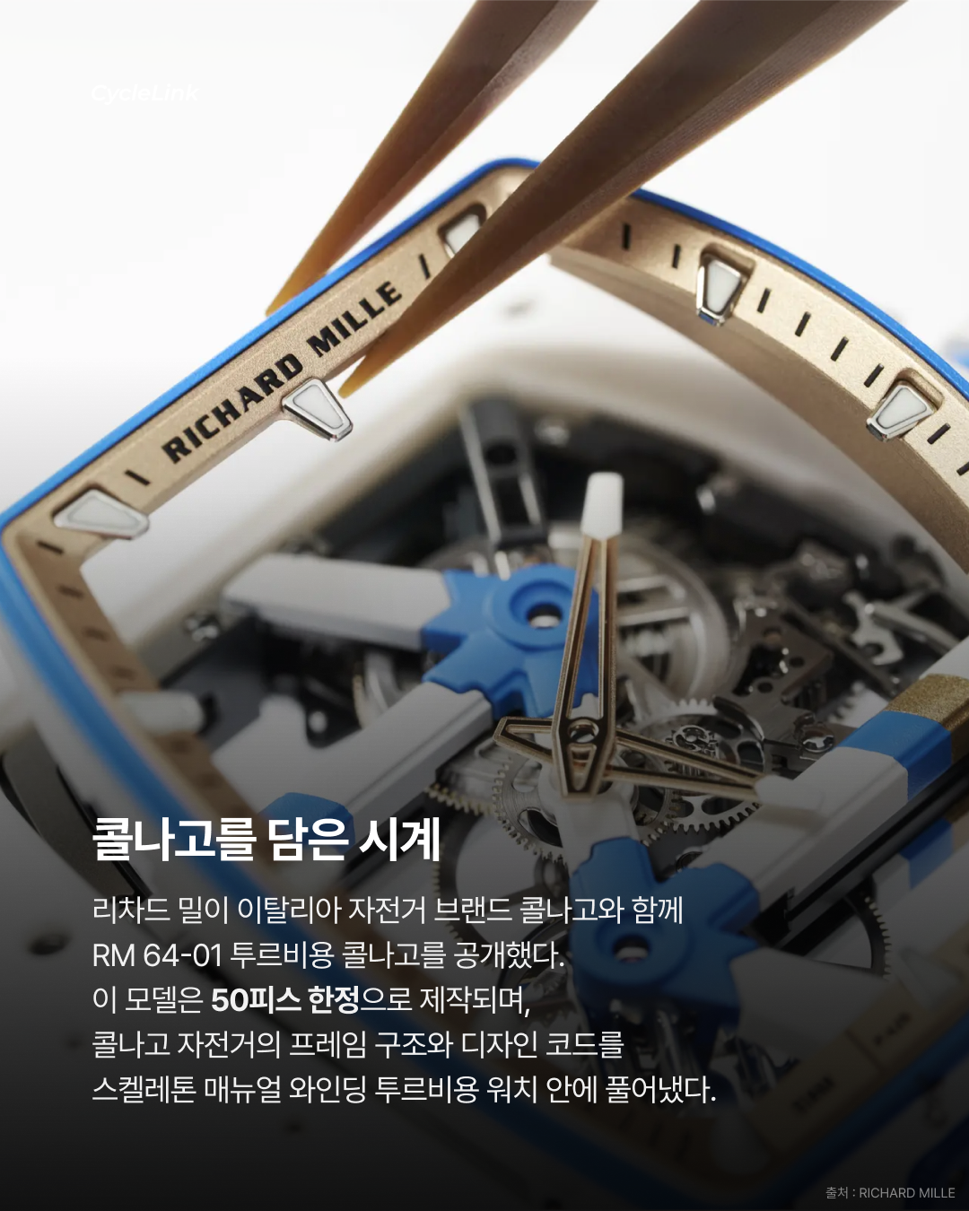 리차드 밀 x 콜나고  협업 투르비용 한정판, RM 64-01 공개 · 사진 2