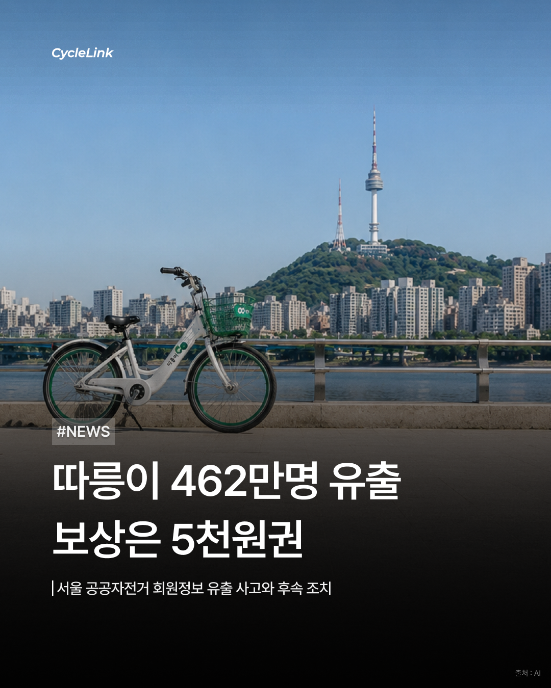 따릉이 462만명 유출 보상은 5천원권,  서울 공공자전거 회원정보 유출 사고와 후속 조치 · 사진 1