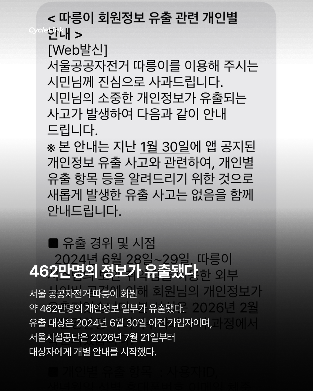 따릉이 462만명 유출 보상은 5천원권,  서울 공공자전거 회원정보 유출 사고와 후속 조치 · 사진 2