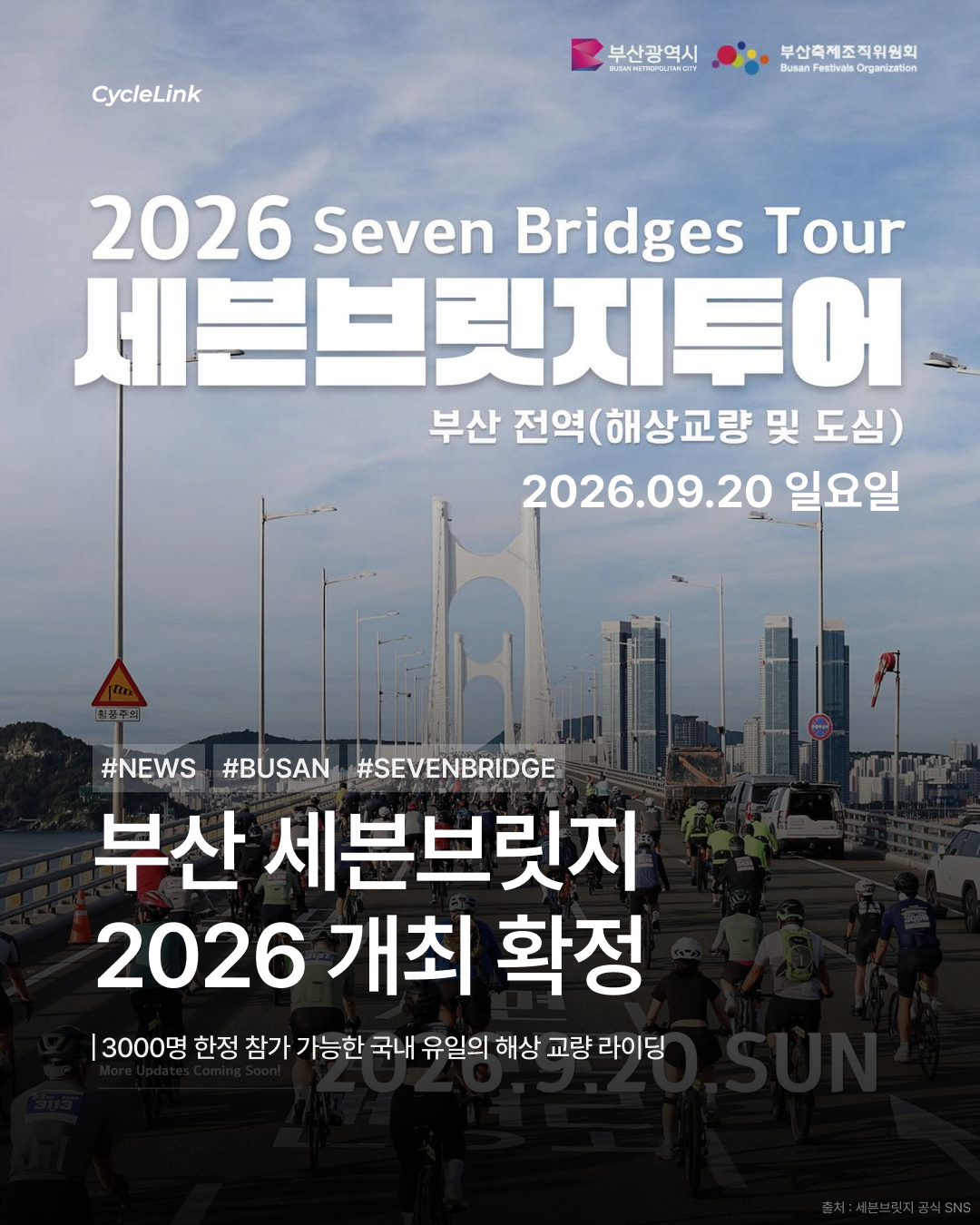 부산 세븐브릿지 2026 개최 확정 · 사진 1