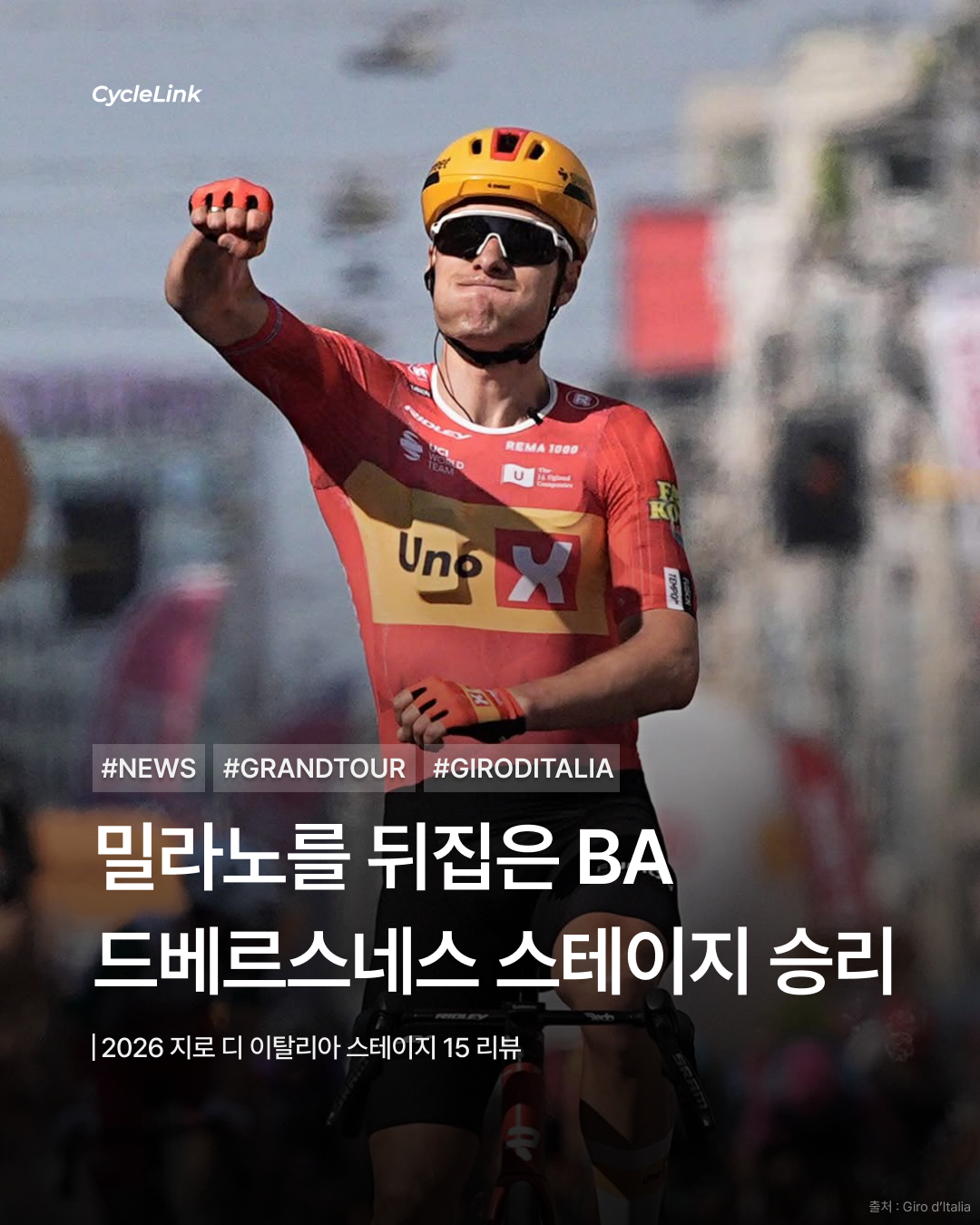 2026 지로 디 이탈리아 스테이지15 | 밀라노를 뒤집은 BA 드베르스네스 스테이지 승리 · 사진 1