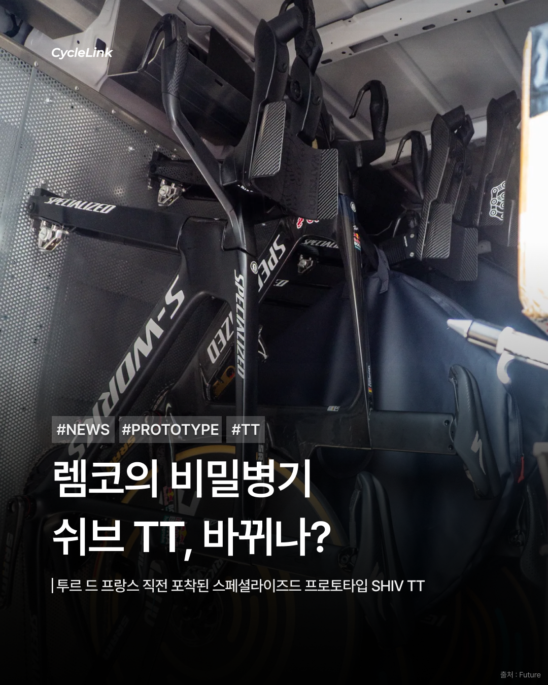 투르 드 프랑스 직전 포착된 스페셜라이즈드 프로토타입 SHIV TT · 사진 1