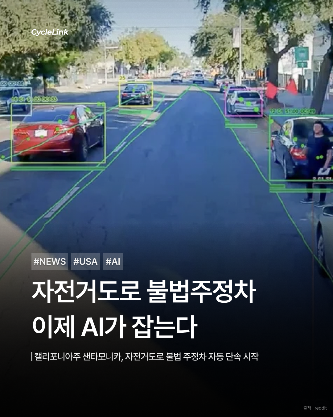 캘리포니아주 샌타모니카, 자전거도로 불법 주정차 자동 단속 시작 · 사진 1
