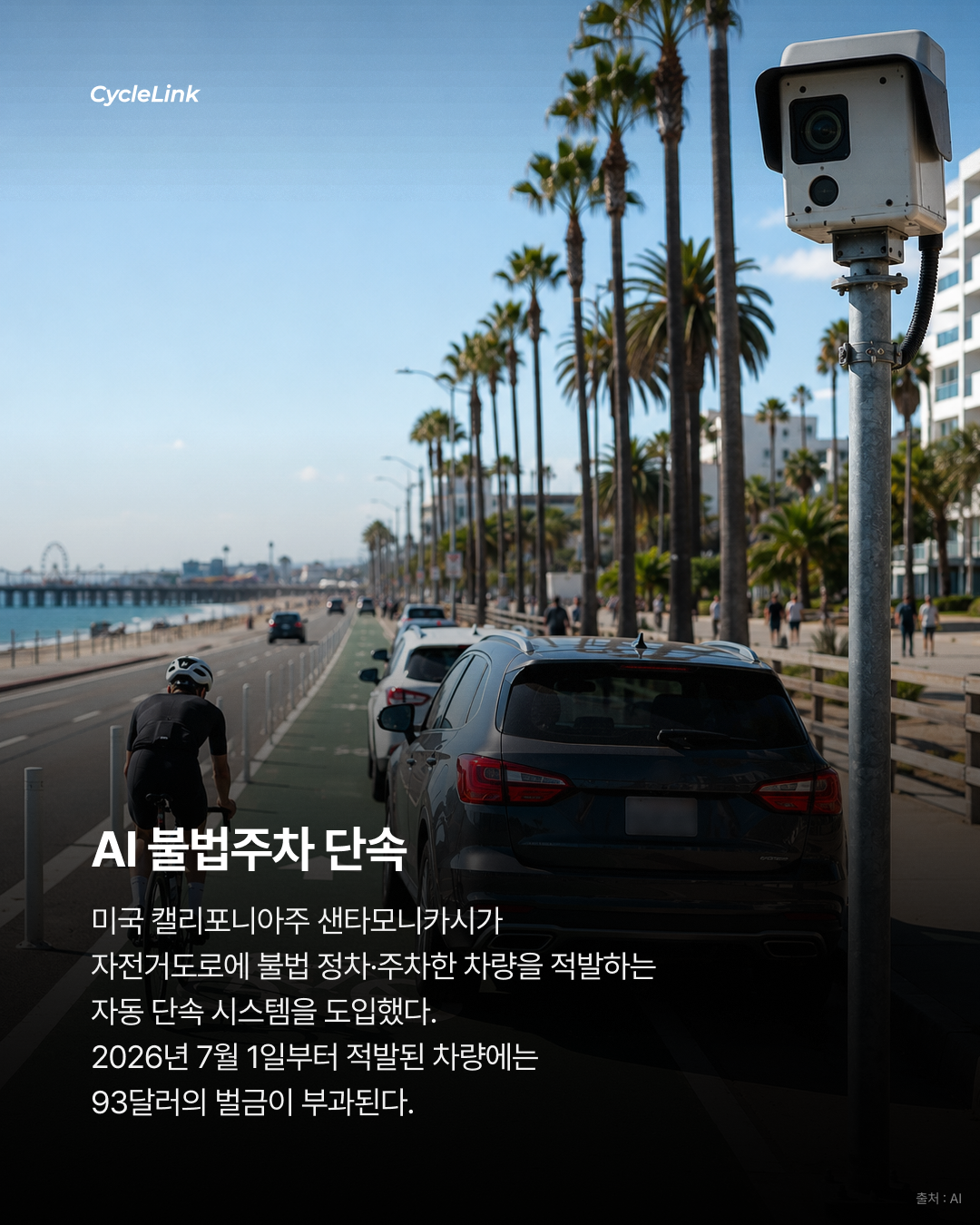 캘리포니아주 샌타모니카, 자전거도로 불법 주정차 자동 단속 시작 · 사진 2