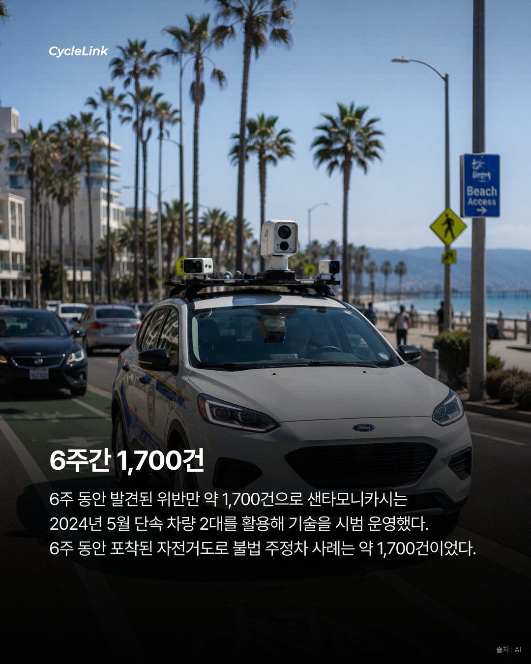 캘리포니아주 샌타모니카, 자전거도로 불법 주정차 자동 단속 시작 · 사진 6