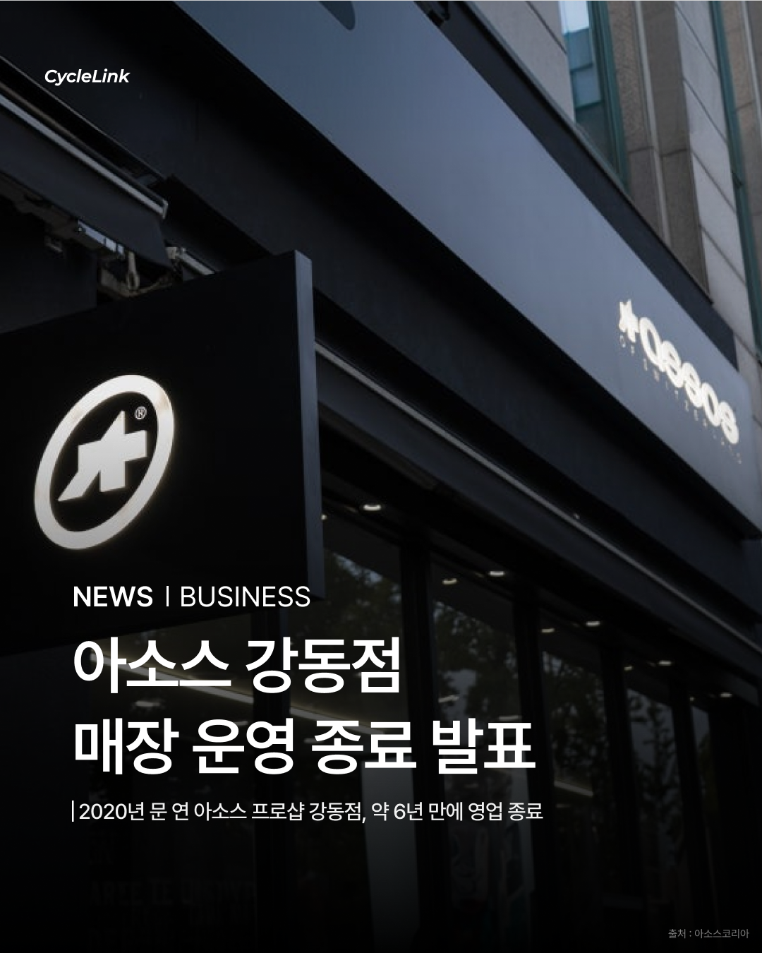 아소스 강동점 매장 운영 종료 발표 · 사진 1