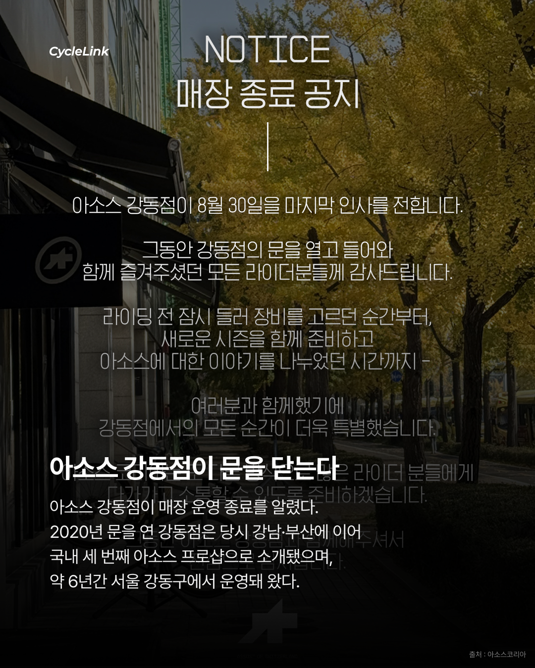 아소스 강동점 매장 운영 종료 발표 · 사진 2