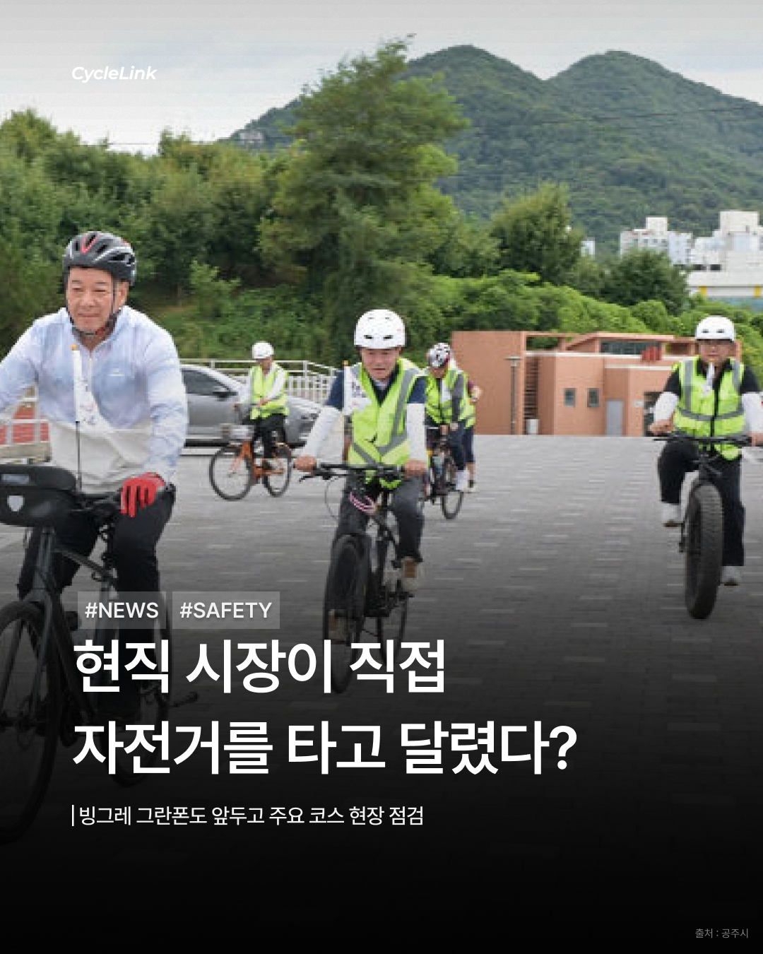 현직 시장이 직접  자전거를 타고 달렸다? · 사진 1