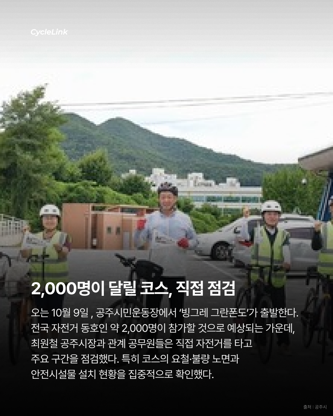 현직 시장이 직접  자전거를 타고 달렸다? · 사진 2