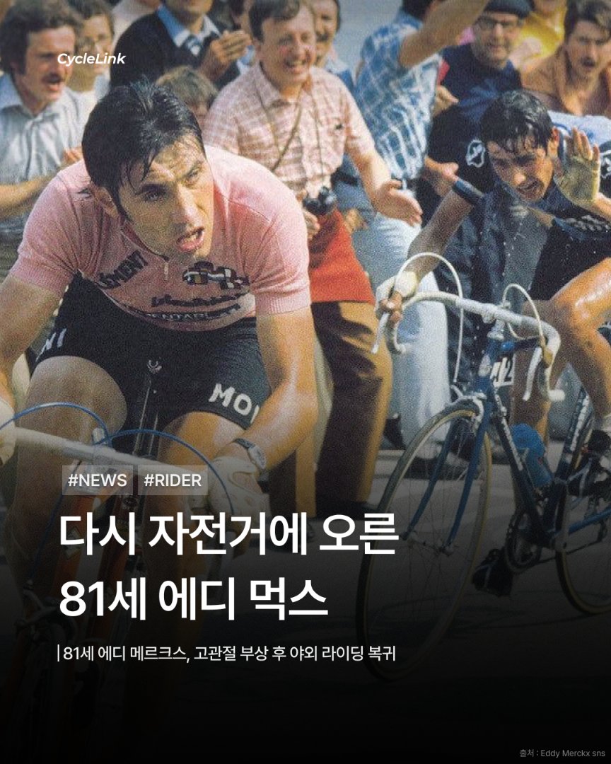 다시 자전거에 오른 81세 에디 먹스 · 사진 1