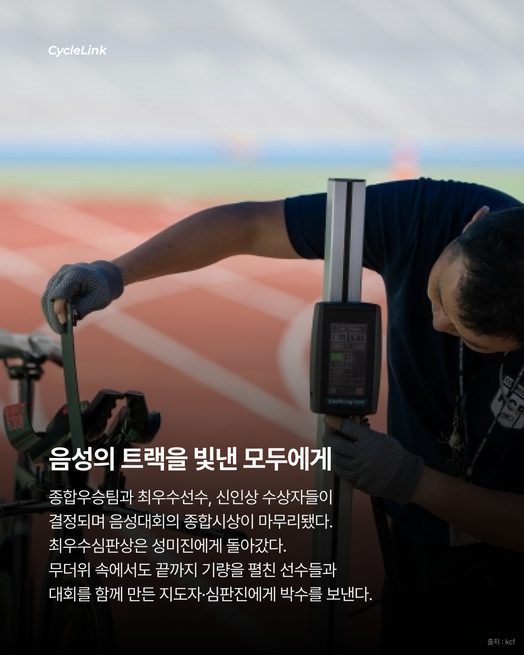 음성을 빛낸 챔피언들 종합우승부터 MVP까지 · 사진 15