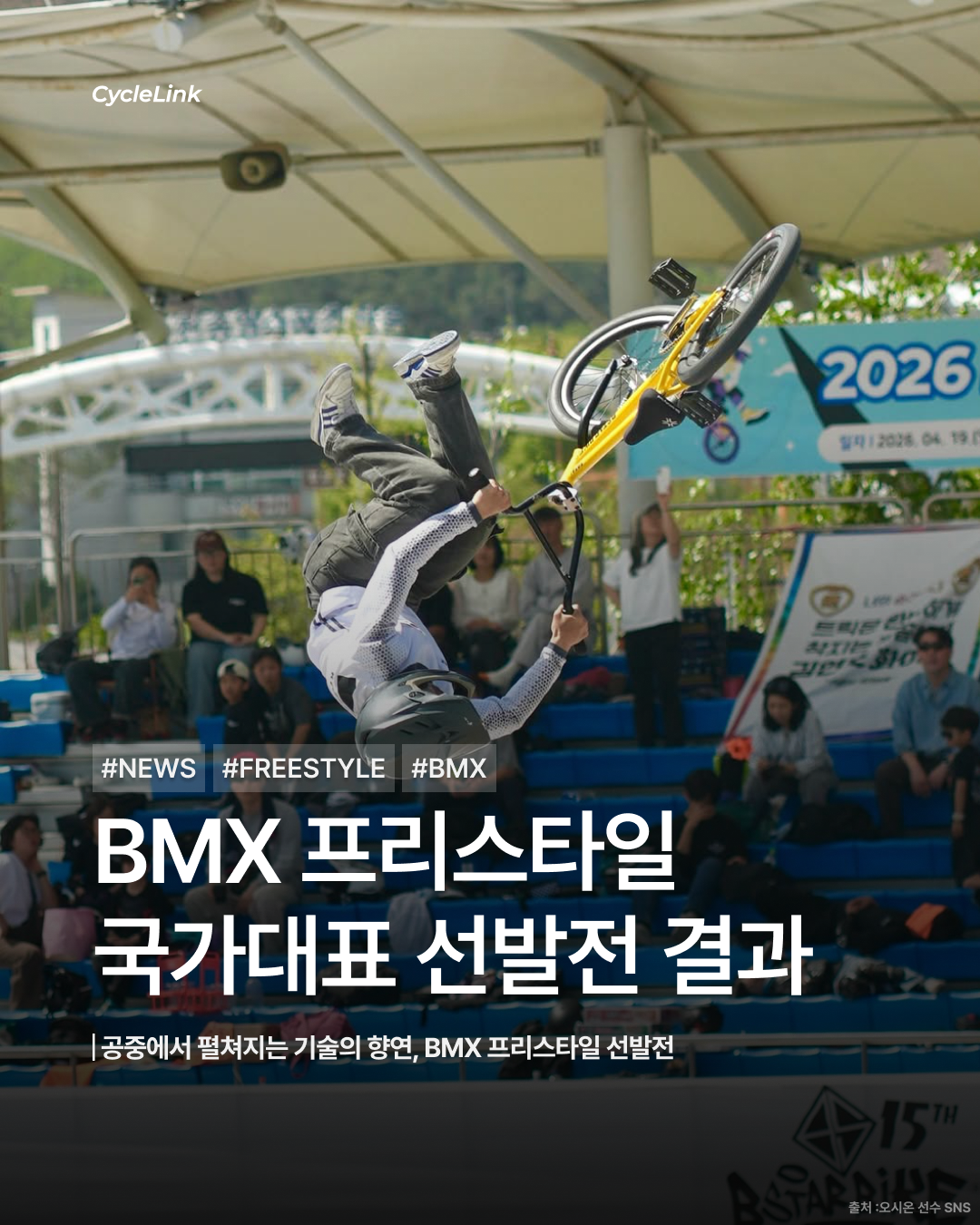 BMX 프리스타일 국가대표 선발전 결과 · 사진 1