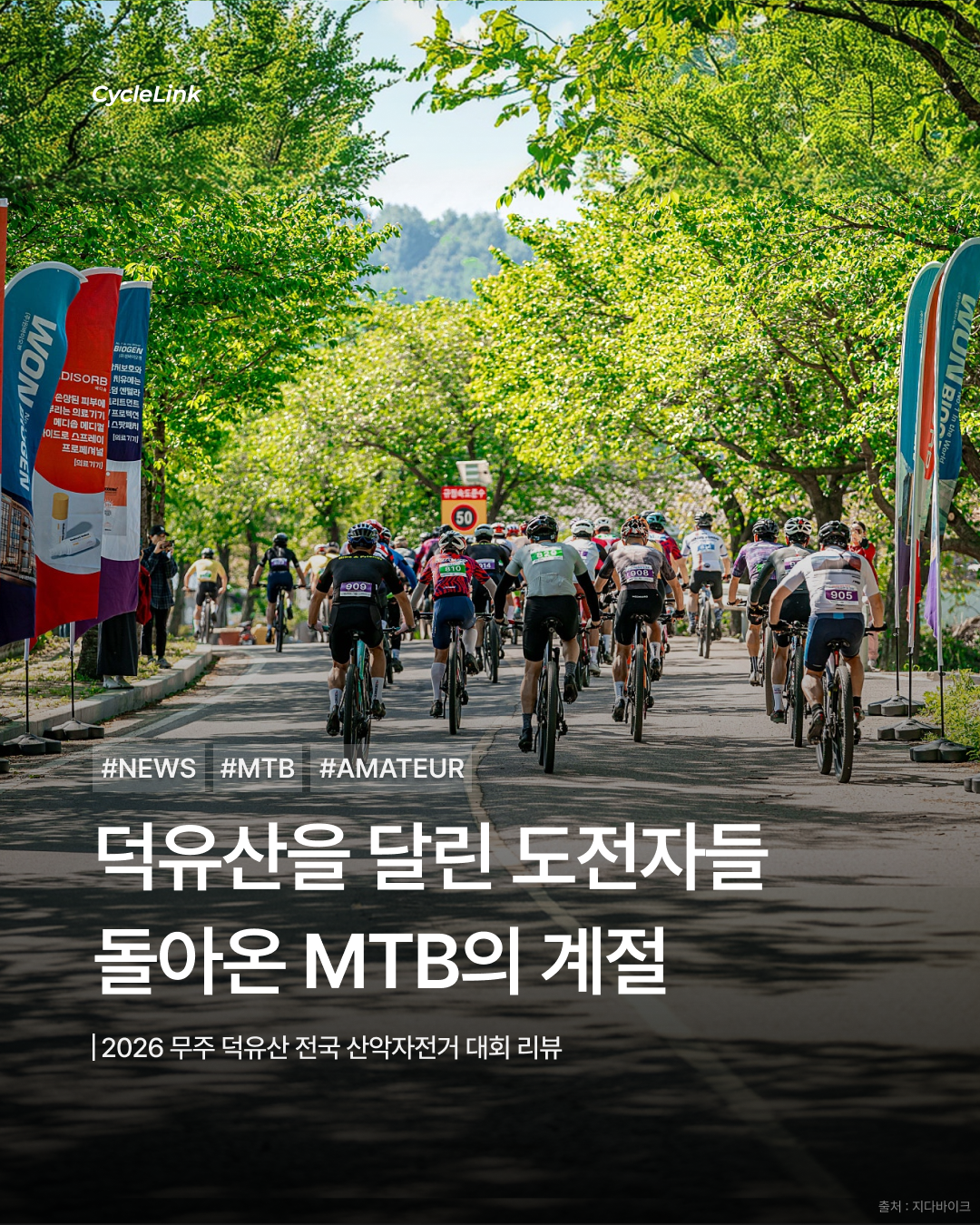 덕유산을 달린 도전자들 돌아온 MTB의 계절 · 사진 1