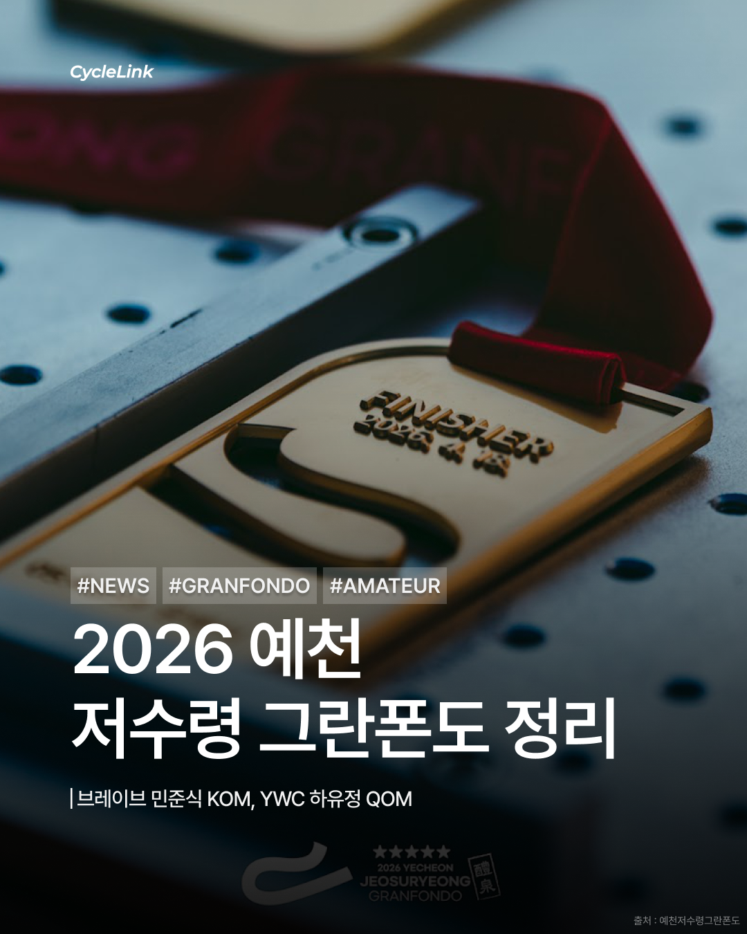 2026 예천 저수령 그란폰도 정리 · 사진 1