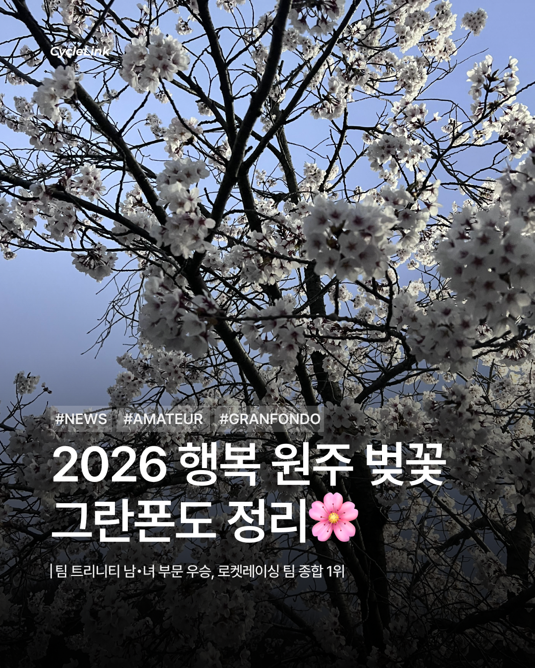 2026 행복 원주 벚꽃 그란폰도 | 트리니티 권기원. 이해원 우승 · 사진 1