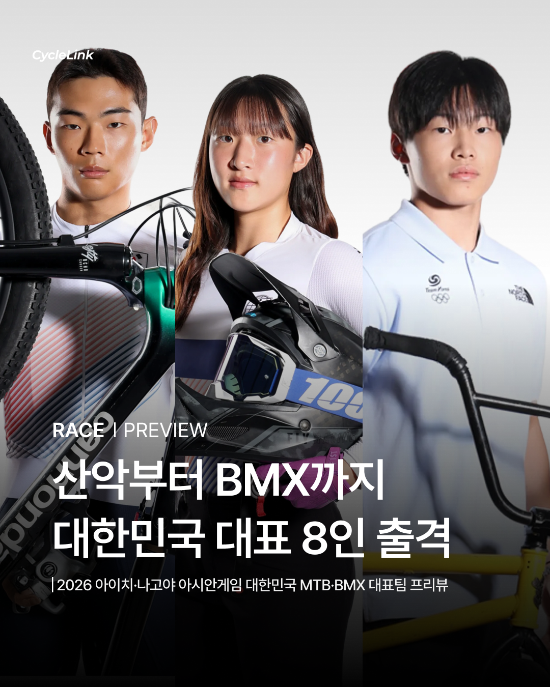 산악부터 BMX까지 대한민국 대표 8인 출격 · 사진 1