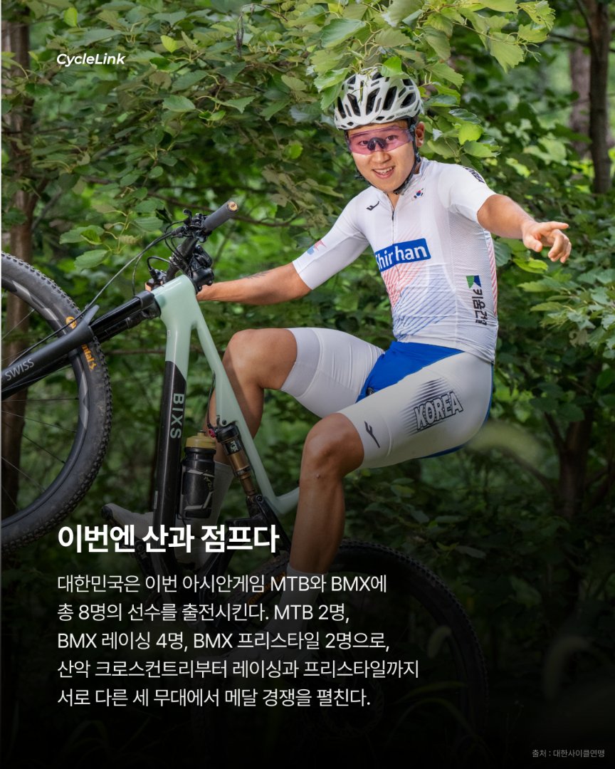 산악부터 BMX까지 대한민국 대표 8인 출격 · 사진 2
